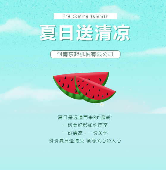 夏日送清涼 | 東起集團讓這個(gè)夏天“情”“涼”加倍！