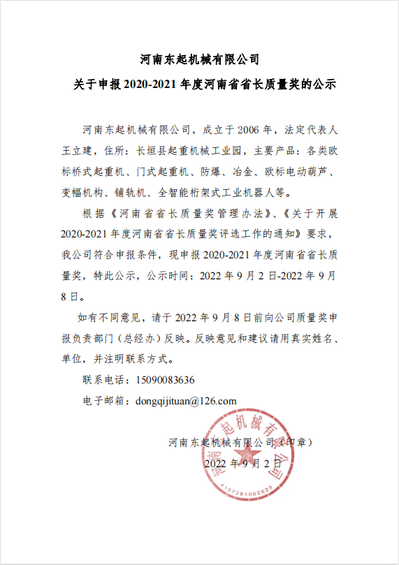 河南東起機械有限公司 關(guān)于申報 2020-2021 年度河南省省長(cháng)質(zhì)量獎的公示