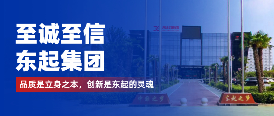 至誠至信是東起人的標簽，創(chuàng  )新是東起的核心，品質(zhì)是東起的基礎