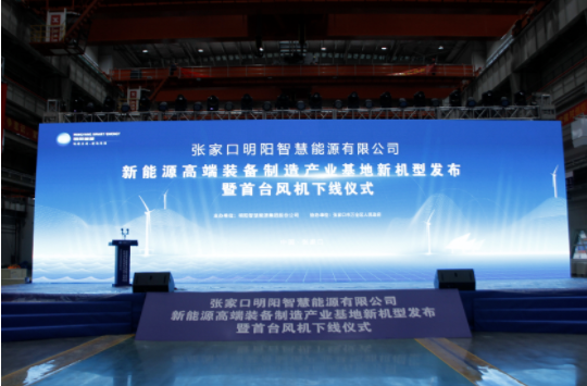 新機發(fā)布+首臺下線(xiàn)！河南東起機械有限公司受邀參加張家口明陽(yáng)新能源高端裝備制造產(chǎn)業(yè)基地新機型發(fā)布暨首臺風(fēng)機下線(xiàn)儀式！